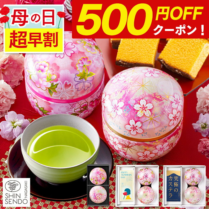 【4/7お値段上がります】 母の日 お茶 [ 早割 カステラ お茶とお菓子セット お茶とお菓子 プレゼント ギフト 緑茶 和菓子 詰め合わせ 縁起物 贈答 贈り物 お祝い 手土産 ランキング 長崎心泉堂 ] 日本茶 セット MDME
