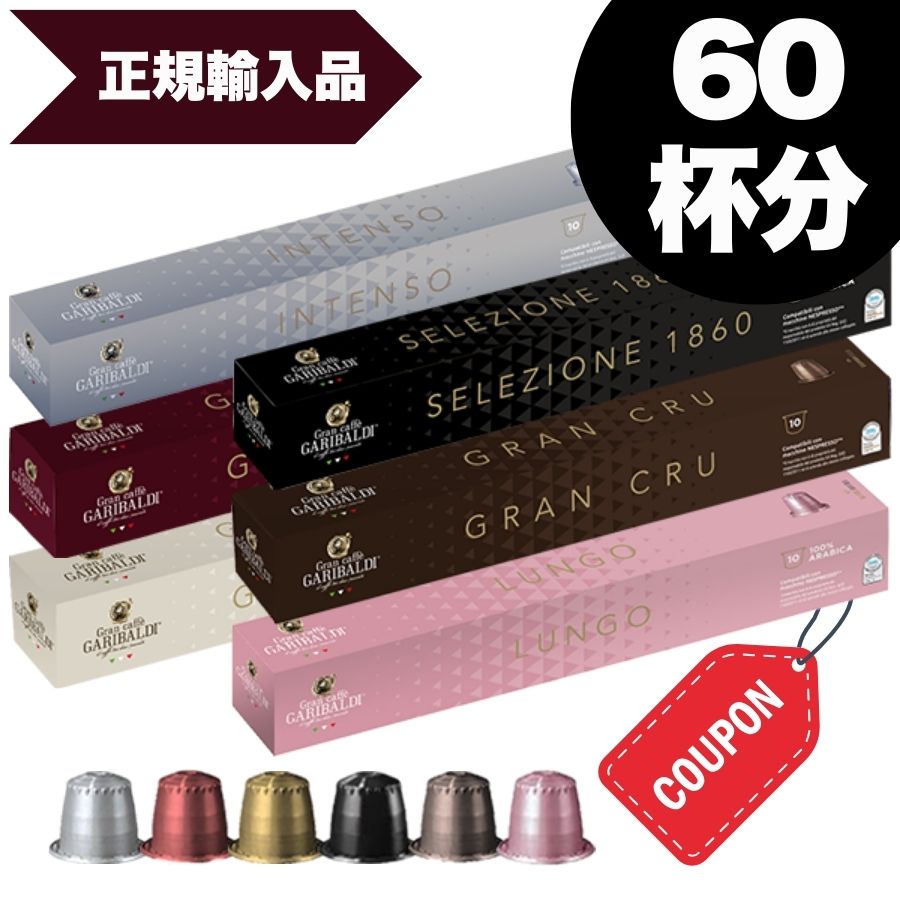 [正規品]GARIBALDI イタリア産 ネスプレッソ 互換 カプセルコーヒー6箱(60カプセル）6種アソート合計6箱セット NESPRESSO まとめ買い コーヒー豆 【1〜2営業日以内に出荷】【送料無料】