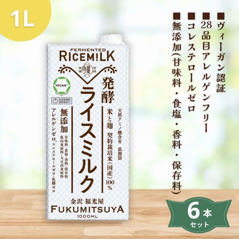 発酵ライスミルク 1L×6本セット【福光屋】【送料無料※沖縄・離島を除く】【同梱不可】1071962-kf