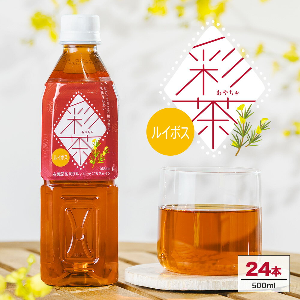 【1本あたり約75円】ルイボスティー 彩茶 - あやちゃ - ルイボス 500ml×24本　送料無料※一部地域除く ペットボトル ライフドリンク カンパニー LIFEDRINK