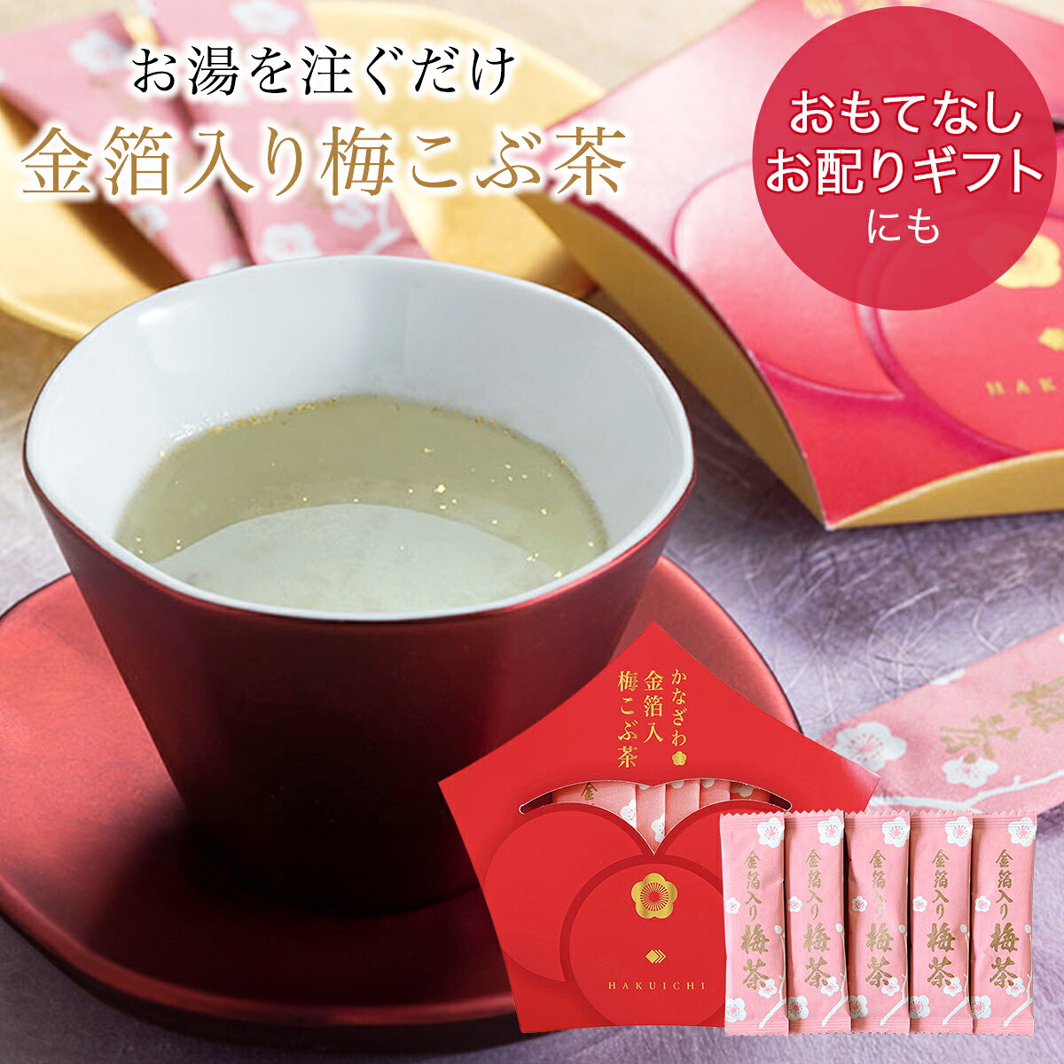 【全品P5倍! 4/4 20:00-4/10 01:59】《婦人公論掲載》【メール便対応】かなざわ 金箔入 梅こぶ茶｜金沢金箔の箔一（はくいち）｜　金沢 金箔 プチギフト プレゼント ギフト 個包装 スティック 引き出物 結婚 法事 お祝い 出産 内祝い