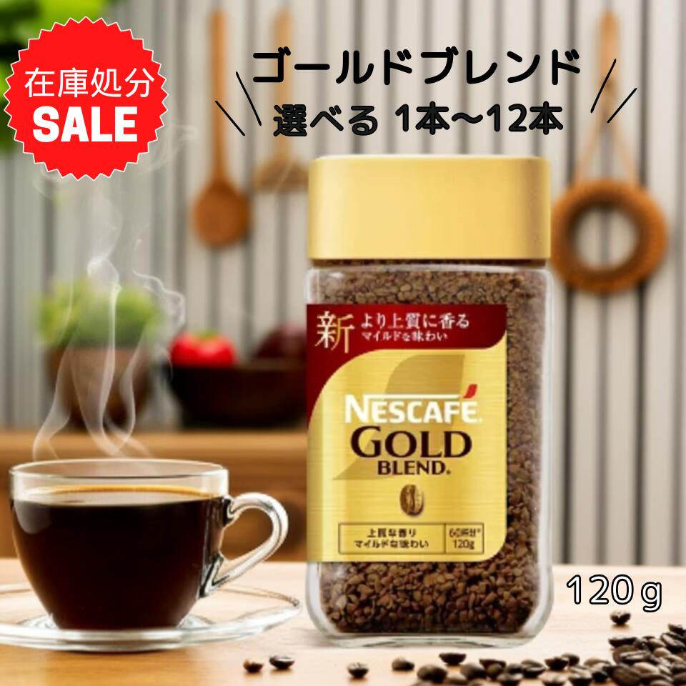 【在庫セール品】 ネスカフェ ゴールドブレンド 120g 60杯分 選べる1本~12本 コーヒー インスタント ホット 上質な香り マイルド レギュラーソリュブルコーヒー 【賞味期限2027年5月以降】