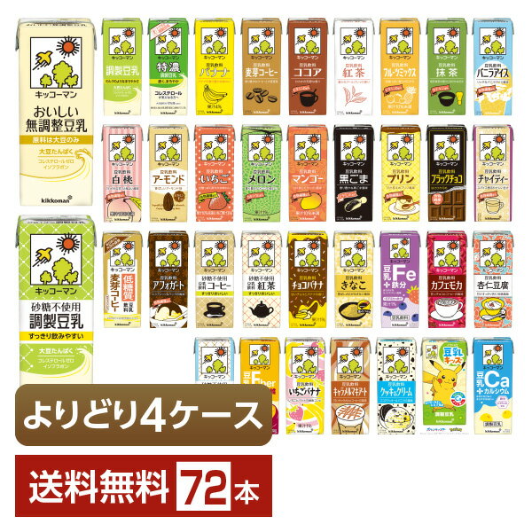 ポイント3倍 選べる 豆乳 よりどりMIX キッコーマン 豆乳飲料 200ml 紙パック 72本 (18本×4箱)【よりどり4ケース】【送料無料(一部地域除く)】