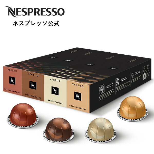 【公式】ネスプレッソ バリスタ クリエーションズ フレーバーコーヒーセット 4種(40カプセル)ヴァーチュオ(VERTUO)専用カプセル | コーヒーカプセル カプセルコーヒー カプセル フレーバーコーヒー 珈琲 コーヒー ホットコーヒー カフェ ネスレ ネスレコーヒー Nespresso