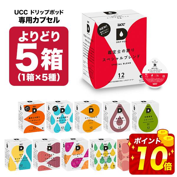UCC ドリップポッド DRIPPOD 専用カプセル 5箱選り取り （60個）【3〜4営業日以内に出荷】【送料無料】ユーシーシー 上島珈琲 ブラック コーヒー バラエティ アイスコーヒー ホットコーヒー カフェインレス カプセルコーヒー コーヒーメーカー