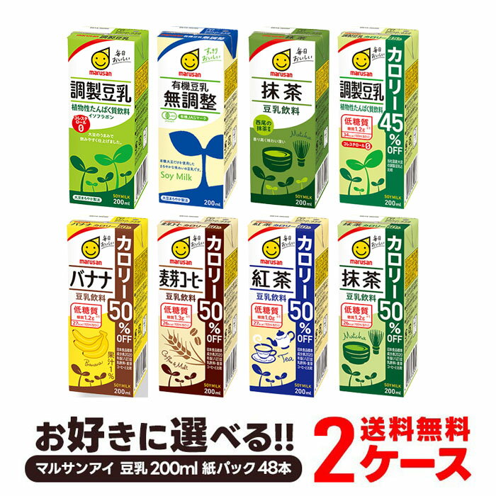 【モバイルユーザー限定600円OFF】【送料無料】【よりどり2ケース】選べる マルサンアイ 豆乳飲料 よりどりMIX 豆乳 200ml 紙パック 48本 [24本×2箱]