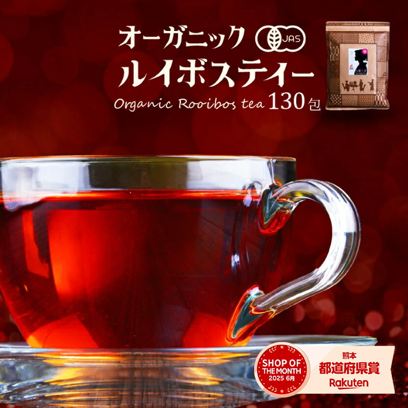 ルイボスティー オーガニック 最大130包入 ティーバッグ 送料無料 (2g 3g 5g テトラ型 スティック型から選べる) ノンカフェインハーブティー ルイボス ノンカフェインルイボス 水出しOK ティーパック