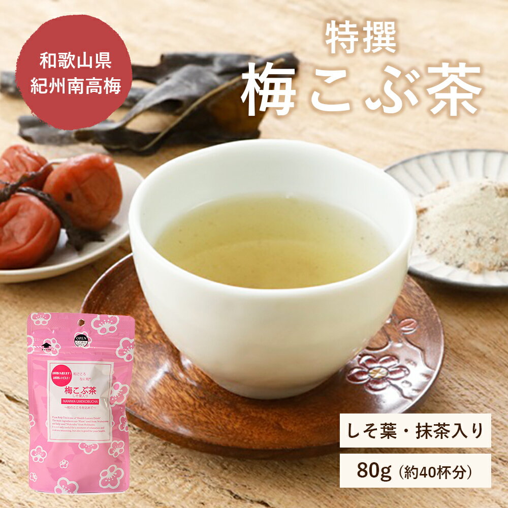 特撰梅昆布茶しそ葉入り 80g（40杯分） 和歌山県紀州南高梅 しそ葉 北海道道南産真昆布 抹茶 計量スプーン うめこんぶちゃ 梅こぶ茶 調味料 料理 浪花昆布茶本舗 なに和ショップ なにわしょっぷ