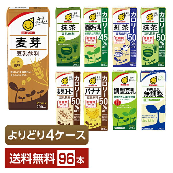 選べる マルサン 豆乳飲料 よりどりMIX 豆乳 200ml 紙パック 96本 (24本×4箱)【よりどり4ケース】【送料無料(一部地域除く)】 マルサンアイ