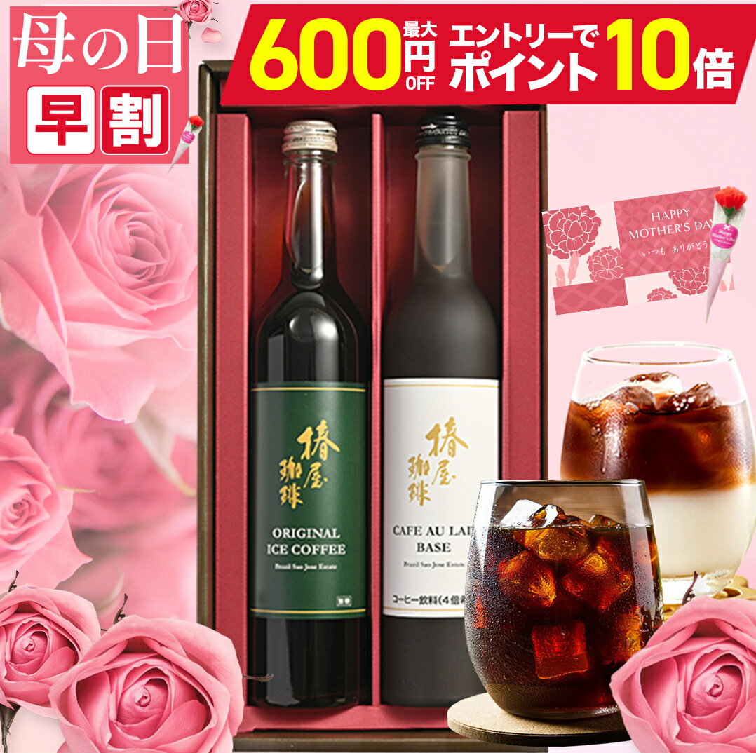 ＼ 母の日 早割 クーポンで3,480円〜 +エントリーP10倍／ 母の日プレゼント 【最高級 コーヒー ギフト 楽天限定 】 選べる アイスコーヒー 2本セット 無添加 コーヒーセット 送料無料 スペシャルティコーヒー プレゼント 高級 母 お母さん 母親 義母 母の日ギフト 2026