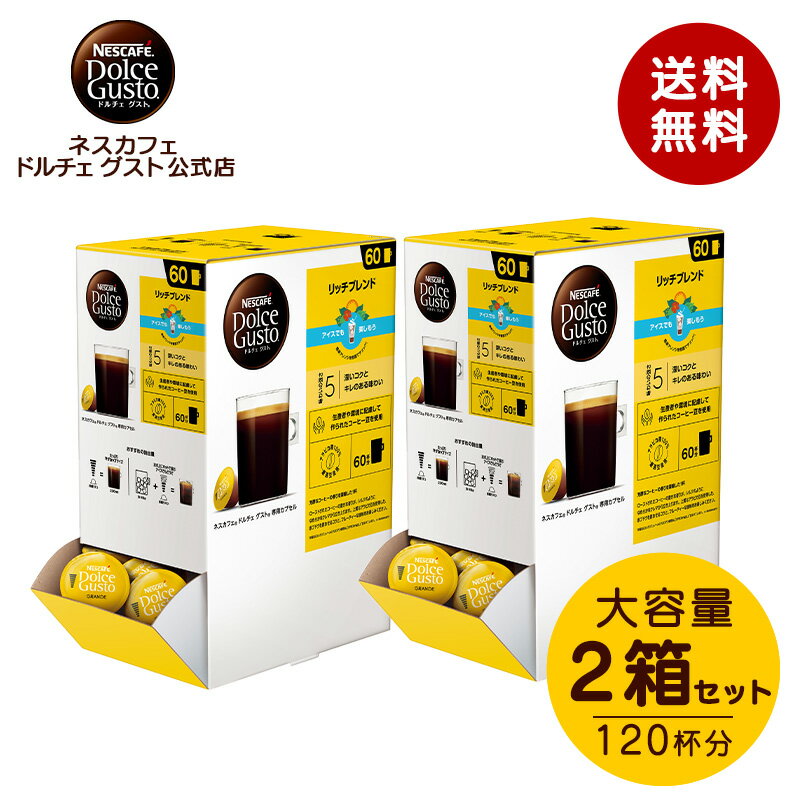 【公式店】ネスカフェ ドルチェ グスト リッチブレンド 60個×2箱セット | Nescafe ドルチェグスト Dolce Gusto カプセルコーヒー コーヒーメーカー コーヒーカプセル コーヒー カプセル まとめ買い 専用カプセル ブレンドコーヒー カプセル式 珈琲 コーヒーマシン マシン