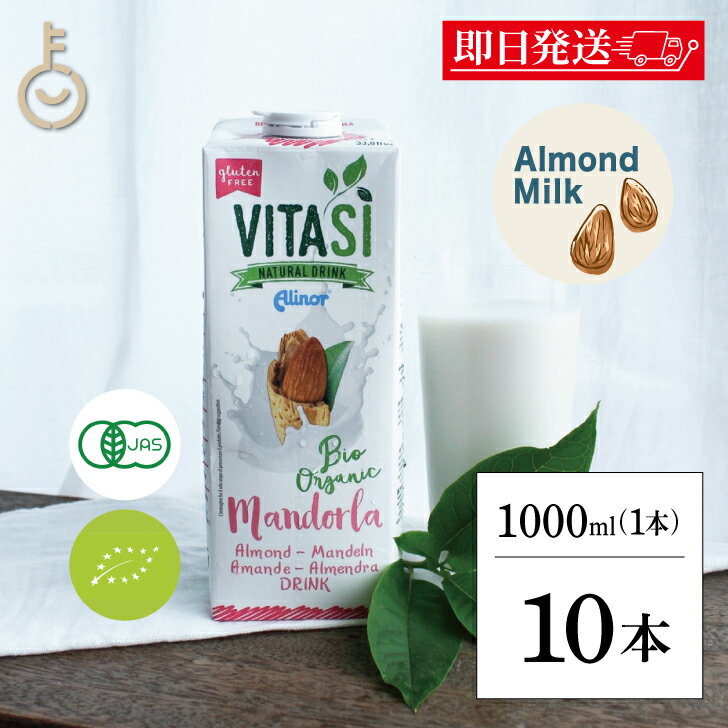 【マラソン限定!最大2000円OFF】 ビタシ アーモンドミルク オーガニックアーモンドミルク 1L 1000ml 10本 無添加 砂糖不使用 有機JAS認定 有機アーモンド アーモンド ミルク オーガニック 無糖 有機 ヴィーガン ビーガン ベジタリアン 美容 健康 アーモンド 福袋