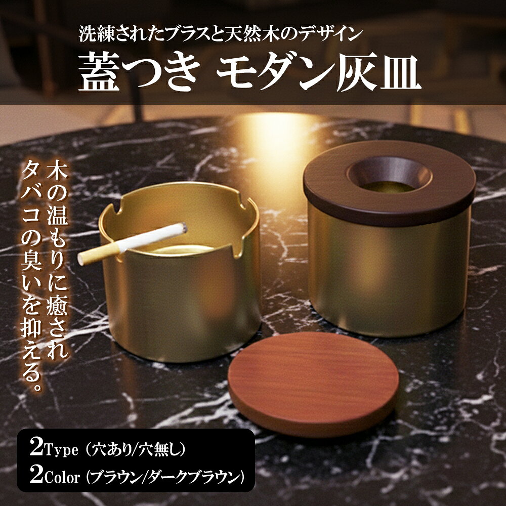 【楽天1位獲得】灰皿 フタ付 高級 真鍮 おしゃれ 卓上 灰皿 ふた付 アイコス 蓋付き IQOS 灰皿 車 電子タバコ タバコ 吸い殻入れ 車 防臭 ヒートスティック テリア センティア TEREA SENTIA モダン カフェ ホテル バー 飲食店 ギフト プレゼント 木 銅製 蓋付き灰皿