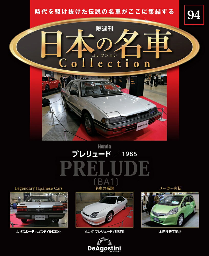 日本の名車コレクション　第94号