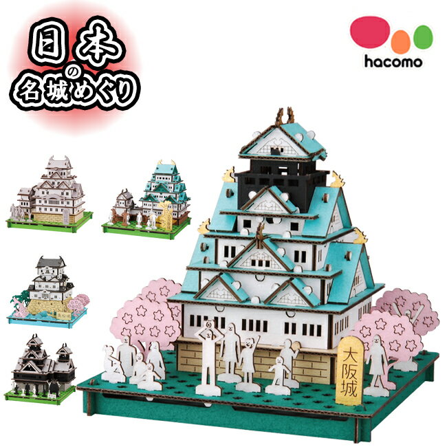 【マツコの知らない世界 で紹介されました！】【 hacomo ハコモ 】 PUSUPUSU 日本の名城めぐり 段ボール 工作キット 姫路城 名古屋城 大阪城 高松城 熊本城 くまもん おみやげ かっこいい ダンボール DIY ペーパークラフト 模型 小学生 冬休み 工作 高学年 城 プレゼント