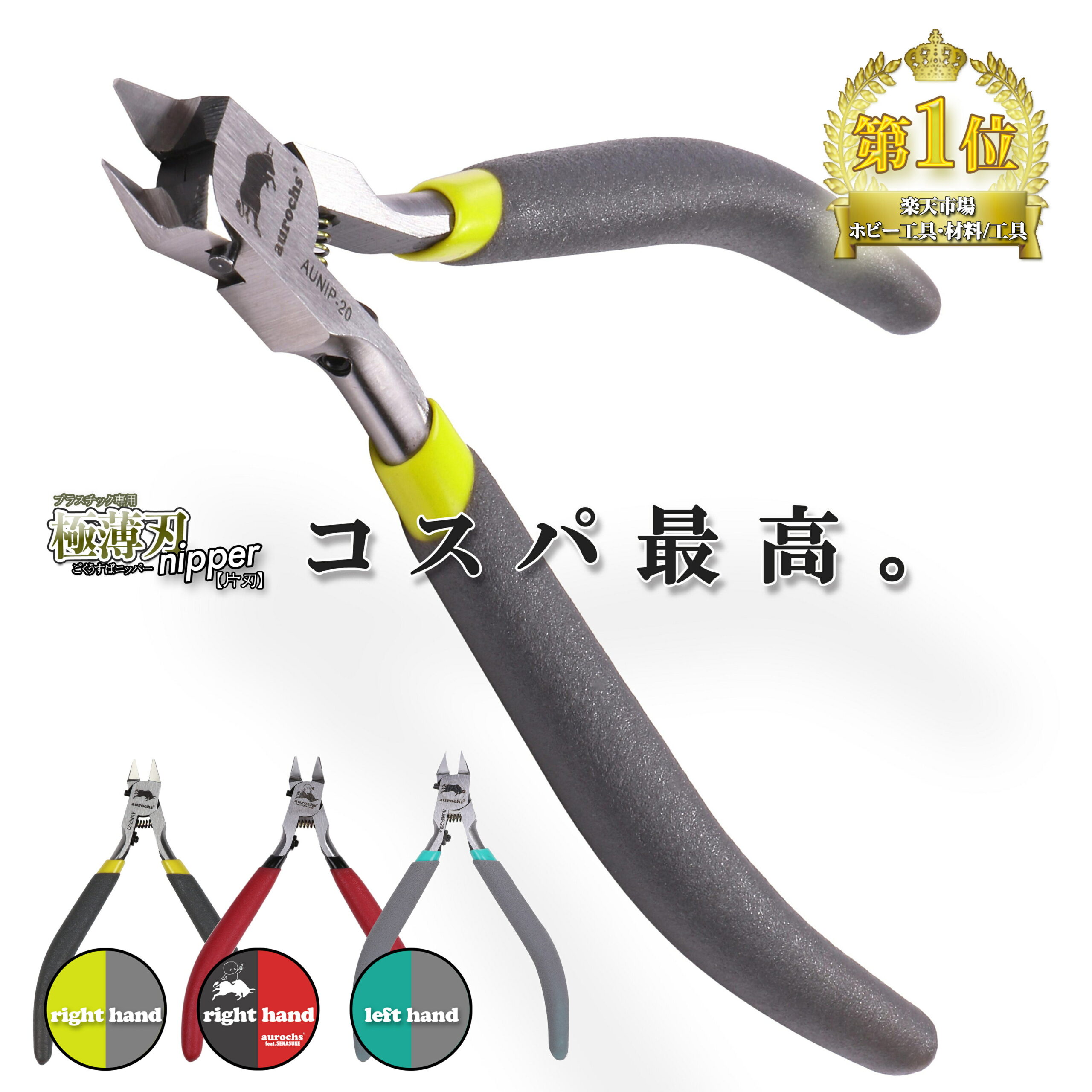 ［aurochs］ 極薄刃 ニッパー 薄刃 片刃ニッパー プラモデル 工具 オーロックス プラスチックニッパーガンプラ 模型用 ゲート カット ゲート処理 初心者 右手用 左手用 キャップ付き ビーズ工具 アクセサリー DIY ミニ四駆 フィギュア 模型