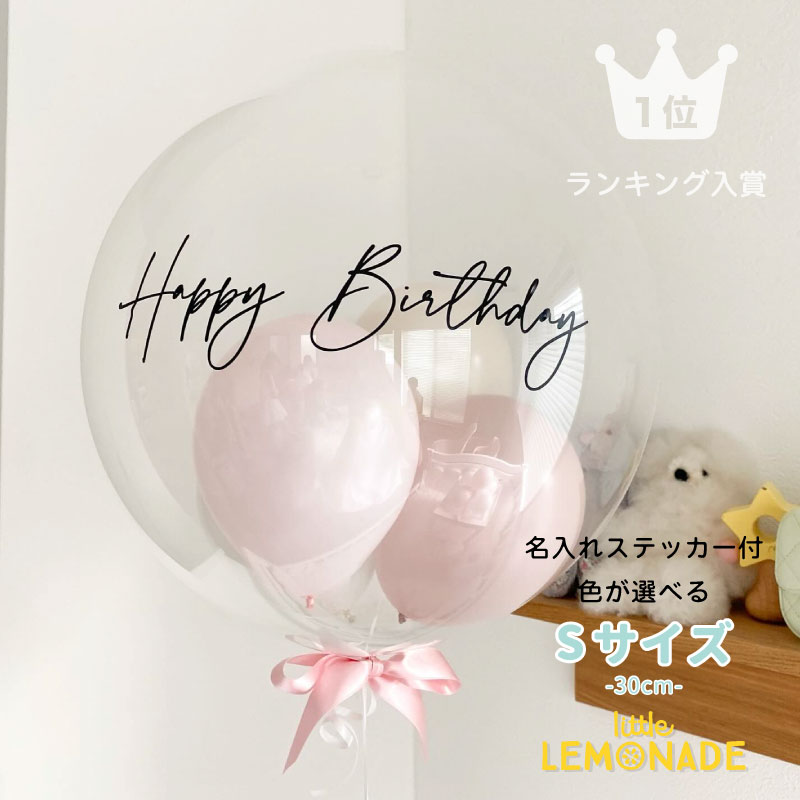 文字入り 名入れ バブルバルーン ヘリウムガス入り 誕生日 バルーン 風船 飾り 飾り付け 男の子 女の子 ギフト 結婚式 出産祝い 風船 開店祝い 発表会 ウェディング フォト バルーン電報 祝電 文字入れ 名入れ対応 ヘリウムガス入りバルーン Sサイズ リトルレモネード