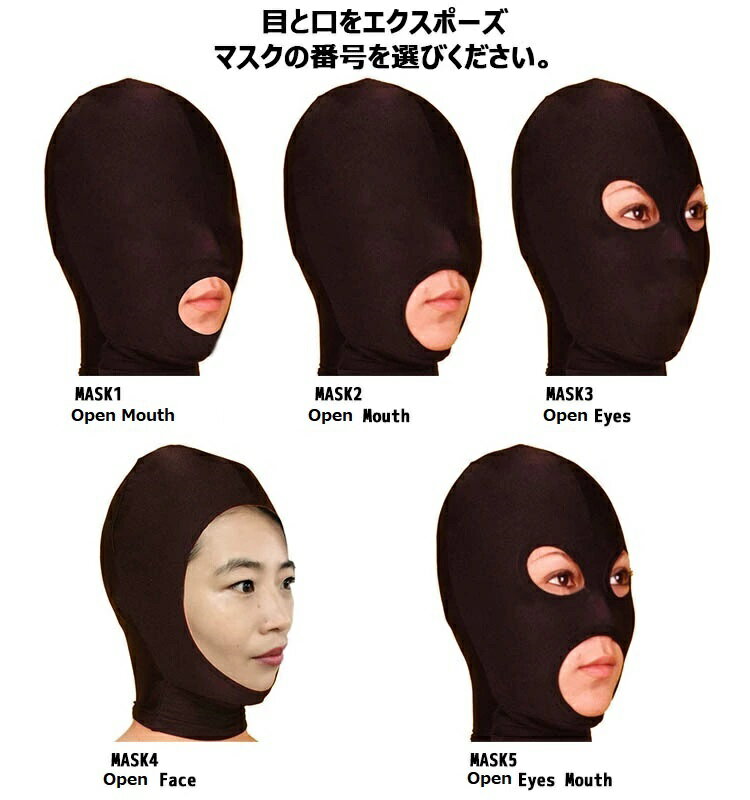 D目と口をエクスポーズ(五つのマスクの番号を選んでください)タイツの顔部分のみ おもしろい服 全身タイツ マスク コスチューム 着ぐるみ ゼンタイ 弾力・伸縮性あり 余興 イベント大人全身タイツアクセサリー マスク ブラック おもしろい