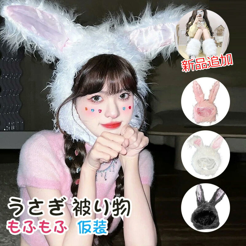 【赤字覚悟 在庫僅か】うさぎ 被り物 かぶりもの コスプレ もふもふうさたん ハロウィン ウサギ 仮装かわいい グッズ レディース 子供 動物 アニマル コスチューム 着ぐるみ 兎 ハ