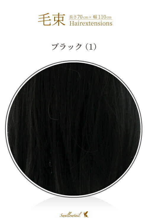 毛束 70x100cm 黒【ブラック】 黒髪 耐熱 毛束 ウィッグ エクステ 付毛用毛束 アレンジ用 加工用ウィッグ(001 ex-1)