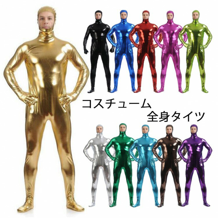 【先着限定★300円OFFクーポン配布中！】光沢 全身タイツ コスプレ仮装 コスチューム うける 面白い なりきり ピカピカ発色 大人& 子どもサイズ 顔出し 連体服 宇宙人コスプレ ハロウィン衣装 余興 忘年会 文化祭 イベント