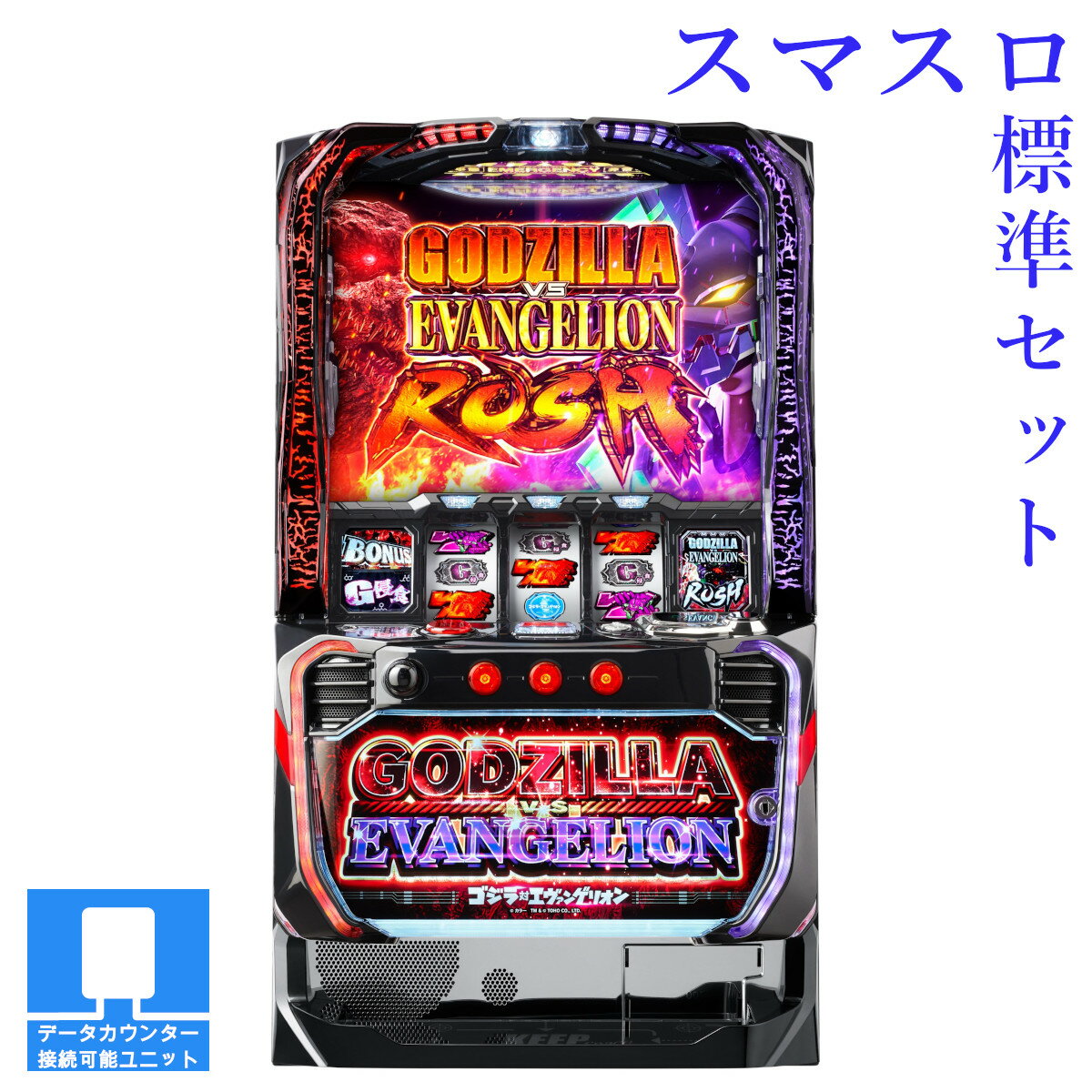 【本州送料無料】選べるユニット　L ゴジラ対エヴァンゲリオン 【スマスロ遊技ユニットセット】※小キズ等はご容赦ください実機　不要機　パチスロ　スロット　中古　三共　ビスティ　ゴジエヴァ　スマスロ