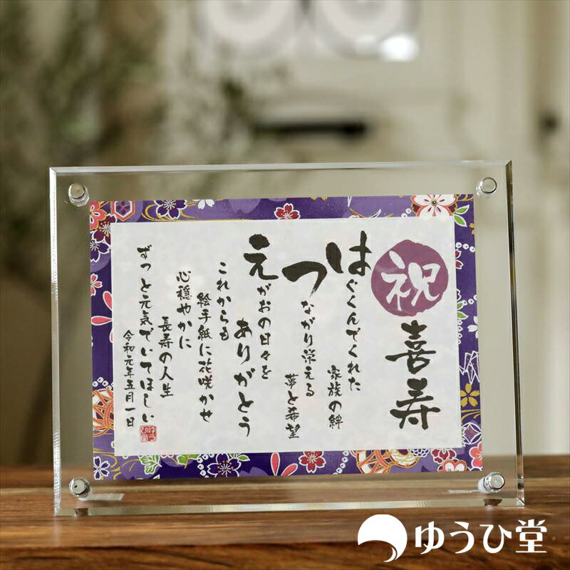 喜寿 祝い 喜寿祝い 77歳 名前詩 SSサイズ(1名様用) 喜寿のお祝い 喜寿の記念 友禅和紙 千代紙 名前ポエム アクリル製額縁 ゆうひ堂 KFR 喜寿のお祝い 喜寿の御祝 喜寿 お祝い 喜寿 祝い プレゼント 女性 喜寿のお祝い プレゼント 男性 喜寿の記念