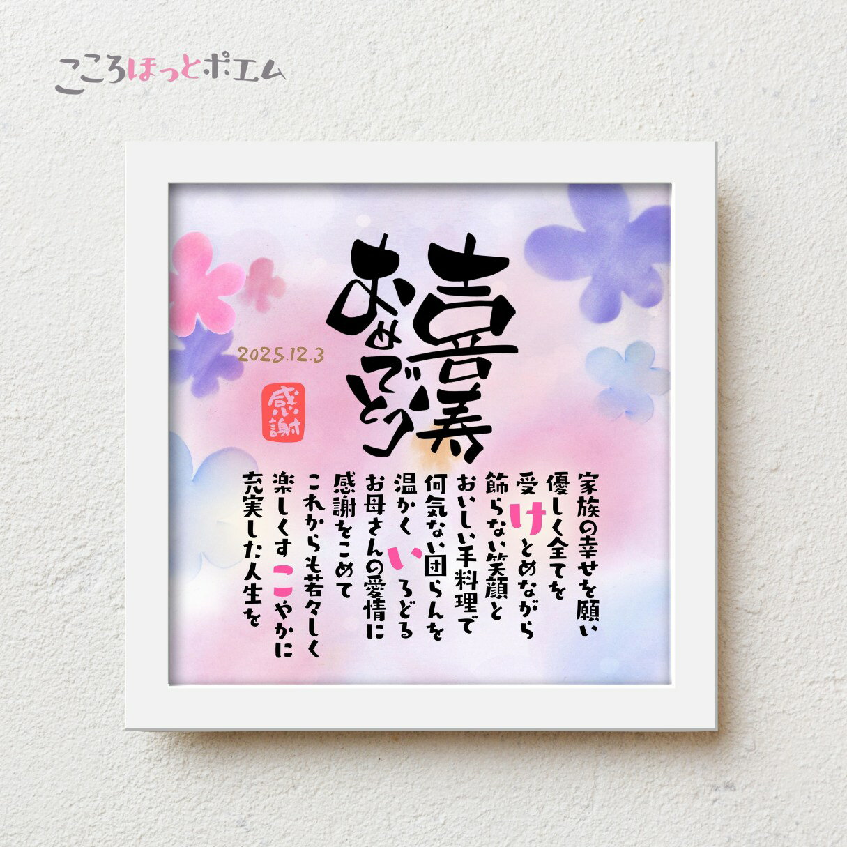 こころほっとポエム 喜寿おめでとう【お一人様用】22×22cm 名入れ 感謝 喜寿祝い プレゼント 名前 ポエム 77歳 誕生日 喜寿 お祝い 父 母 祖父 祖母 お父さん お母さん 男性 女性 感謝状 メッセージ フォトフレーム 卓上 スタンド付き おしゃれ