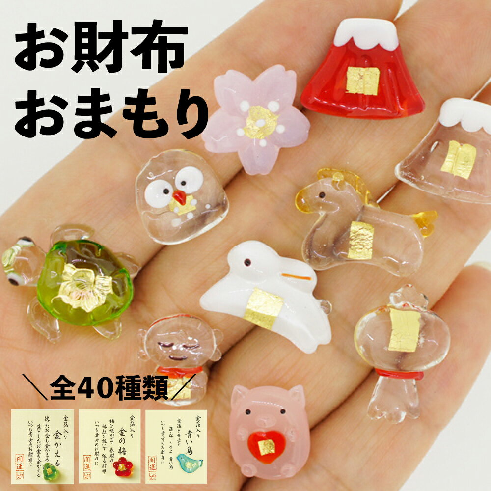 【メール便可】金箔入ミニガラス お財布に「 縁起物シリーズ」 開運 お守り 金運アップ 金沢土産 プチギフト プレゼント 父の日 母の日