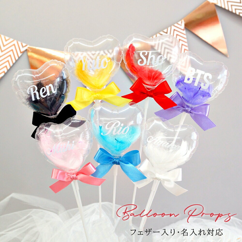 スティック 付き 発表会 ミニ バルーンブーケ 名入れ 推し活 卒業式 バルーン プチギフト 誕生日 ブーケ バレエ ピアノ チアダンス 卒園式 前撮り 成人式 羽 フェザー コンフェッティ ハート バルーンギフト 風船 フォトプロップス