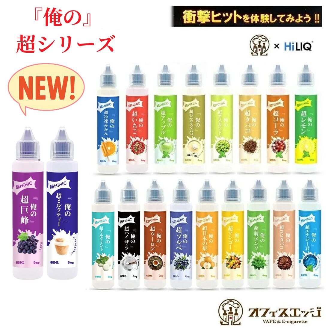 『俺の超HINIC リキッド 60ml』【衝撃と感動のキック感】vape リキッド ベイプ おぬしの。ハイニク オフィスエッジ×ハイリクコラボ リキッド 60ml vape メンソール 電子タバコ ベイプ ハイニック [A-29]