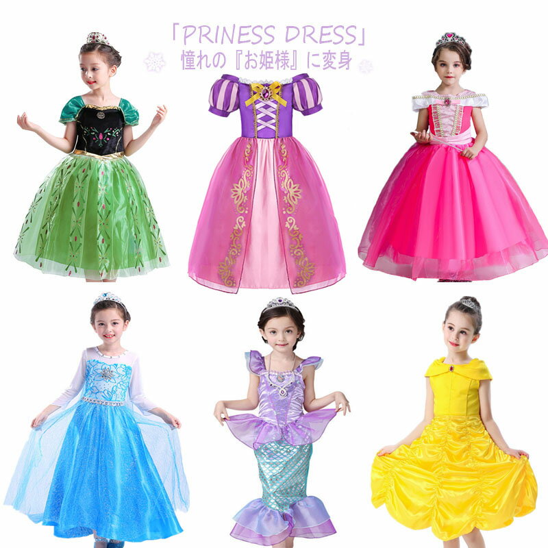 【即納★送料無料】プリンセス ドレス 子供 コスプレ 付属品付き ワンピース キッズコスチューム 小物セット ガールズ ドレス風 お姫様 手袋 仮装 クリスマス 衣装 女の子 なりきり 変身 テーマパーク子供用 仮装 誕生日 プレゼント お遊戯会 文化祭 演奏会