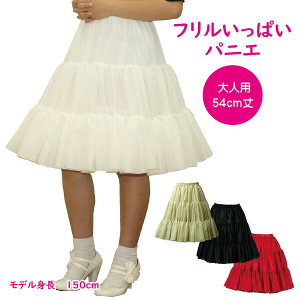 日本製 フリルいっぱいパニエ54cm丈♪スカート ボリューム 白 黒 赤 ベージュ 発表会 コスプレ メイド ドレス ハワイ ダンス リバーシブル パーティー クリスマス ハロウィン コンサート ステージ ロリータ ゴスロリ