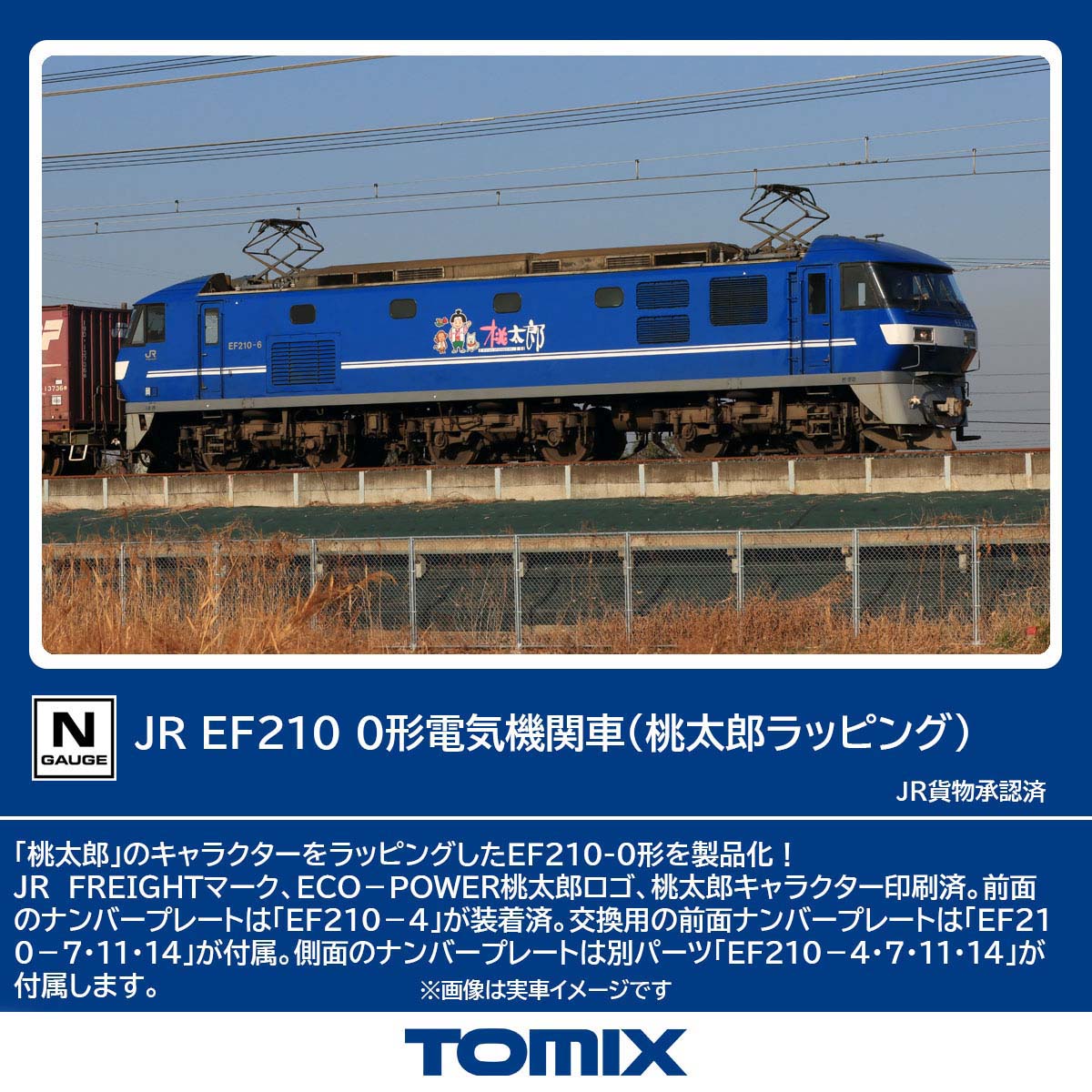 ［鉄道模型］トミックス (Nゲージ) 7196 JR EF210 0形電気機関車（桃太郎ラッピング）