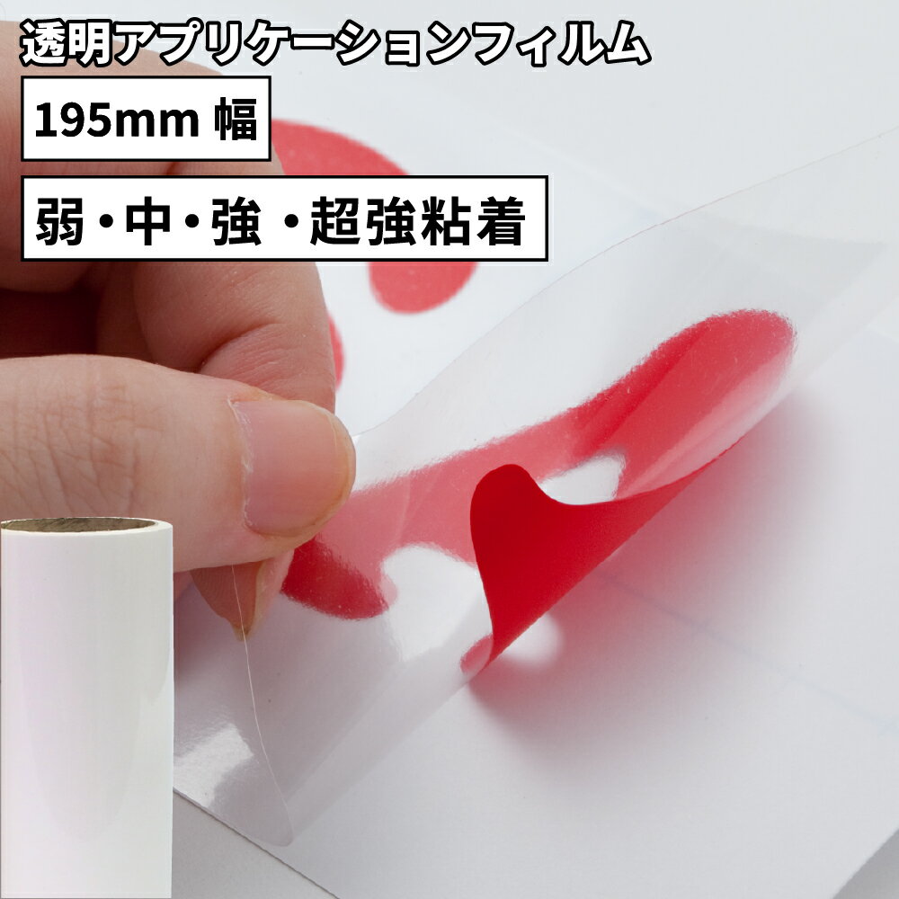 透明アプリケーション SA (弱・中・強粘着) [195mm×1/10/50mロール] カッティング用ステッカーシート SA-S | リタック 転写フィルム フィルムタイプ ステッカー シート シール フィルム サイン カッティングシート