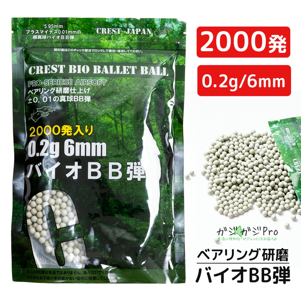 【お買い物マラソン 全品P10倍】バイオBB弾 0.2g 6mm 2000発入り 由来成分PLA配合 ベアリング研磨 高精度 高真球 エアガン BB弾 サバゲー【クリックポスト便】