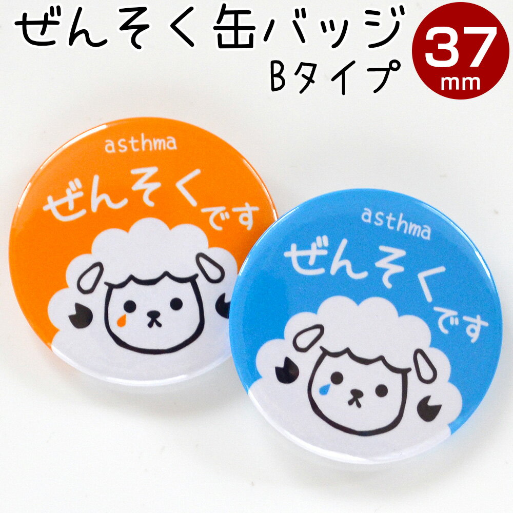 喘息 バッジ Bタイプ 咳 ぜんそくマーク ヘルプ お知らせ 喘息マーク ぜんそくバッジ 喘息 缶バッジ 喘息バッチ ぜんそくバッチ 喘息缶バッチ 喘息缶バッヂ 直径37ミリ 丸型 缶バッチ 缶バッヂ バッジ