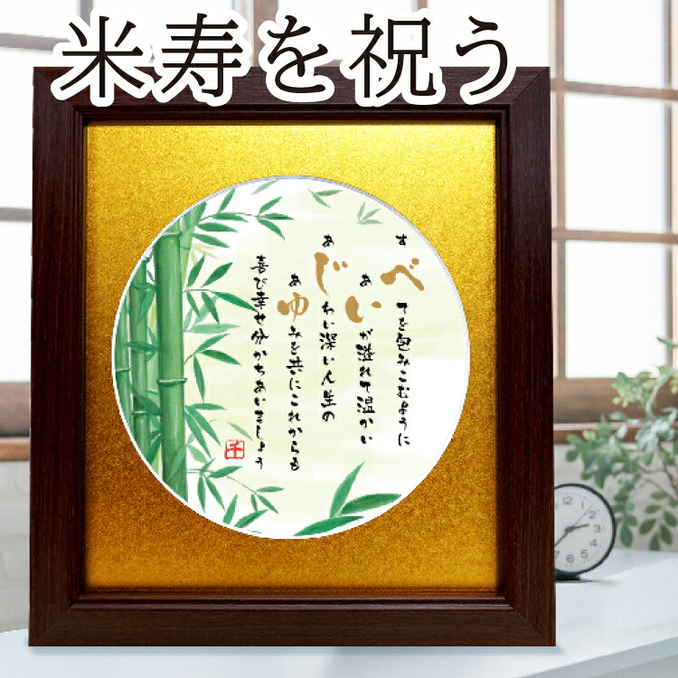 米寿 88歳 お祝い 敬老の日 プレセント おめでたい竹のイラスト 美しい竹の絵とポエム 色マット 額 米寿祝いの詩 米寿のお祝い ギフト 誕生日プレゼント 感謝の言葉 詩入り 感謝状 ギフト 長寿祝い 家族 父母 両親メッセージギフト 【送料無料】