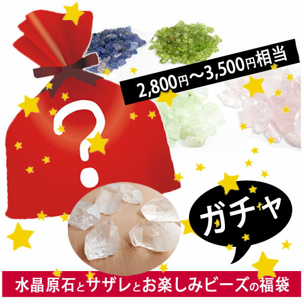 ガチャ福袋 水晶原石とサザレとお楽しみビーズ 2800円〜3500円相当 天然石ビーズ 原石 石の蔵