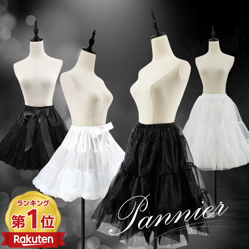 \当日発送/【4〜5日20%cpOFFあり】「楽天1位」パニエ 大人 ボリューム ロング ペチコート ワイヤー ロリータ ハロウィン ゴスロリ 衣装 ロリータ コスプレ アニメ cosplay ゴシック ドレス 女装 服 メイド お嬢様 コスプレ変装 卒業式 発表会 クリスマス