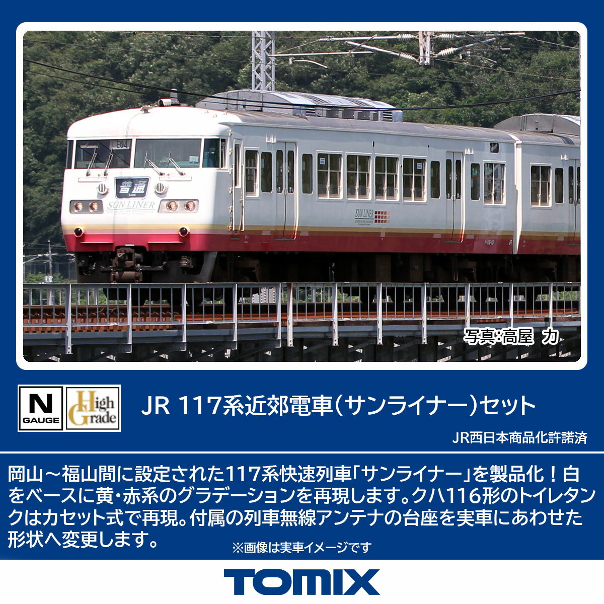 TOMIX JR 117系近郊電車(サンライナー)セット 【98586】 (鉄道模型 Nゲージ)