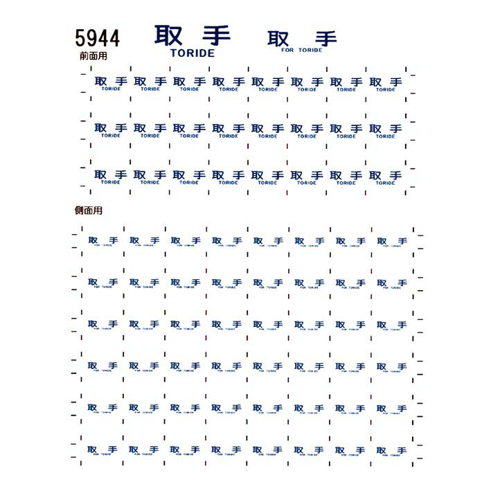 レボリューションファクトリー 5944 103系 方向幕 シール 2 取手 白地に青文字 汎用