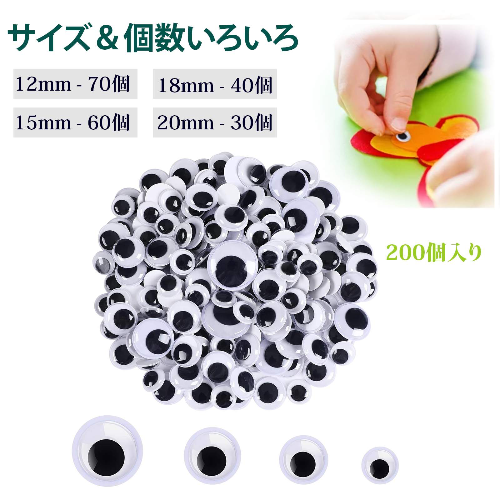 【200個入り】目玉シール 動く 目玉 シール 工作用動く目玉シール 12/15/18/20mm 各種サイズセット 付き 背面粘着 DIY用 クラフト素材 幼児向け 手芸用 デコレーション 手作り玩具 工作