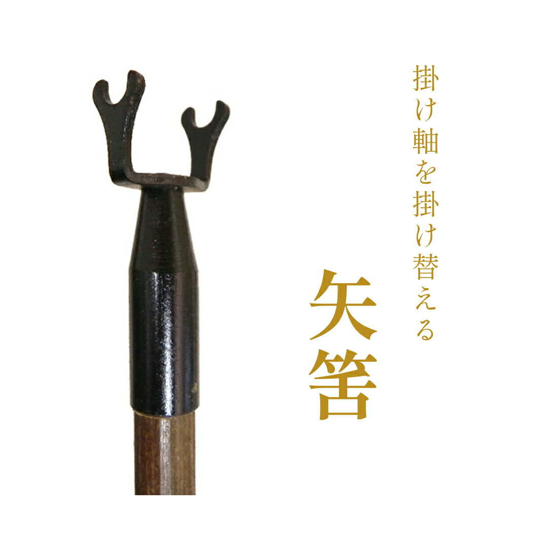 矢筈 掛け軸 掛軸販売専門店 掛け軸用品 掛け軸用小物 コンパクト矢筈 やはず 