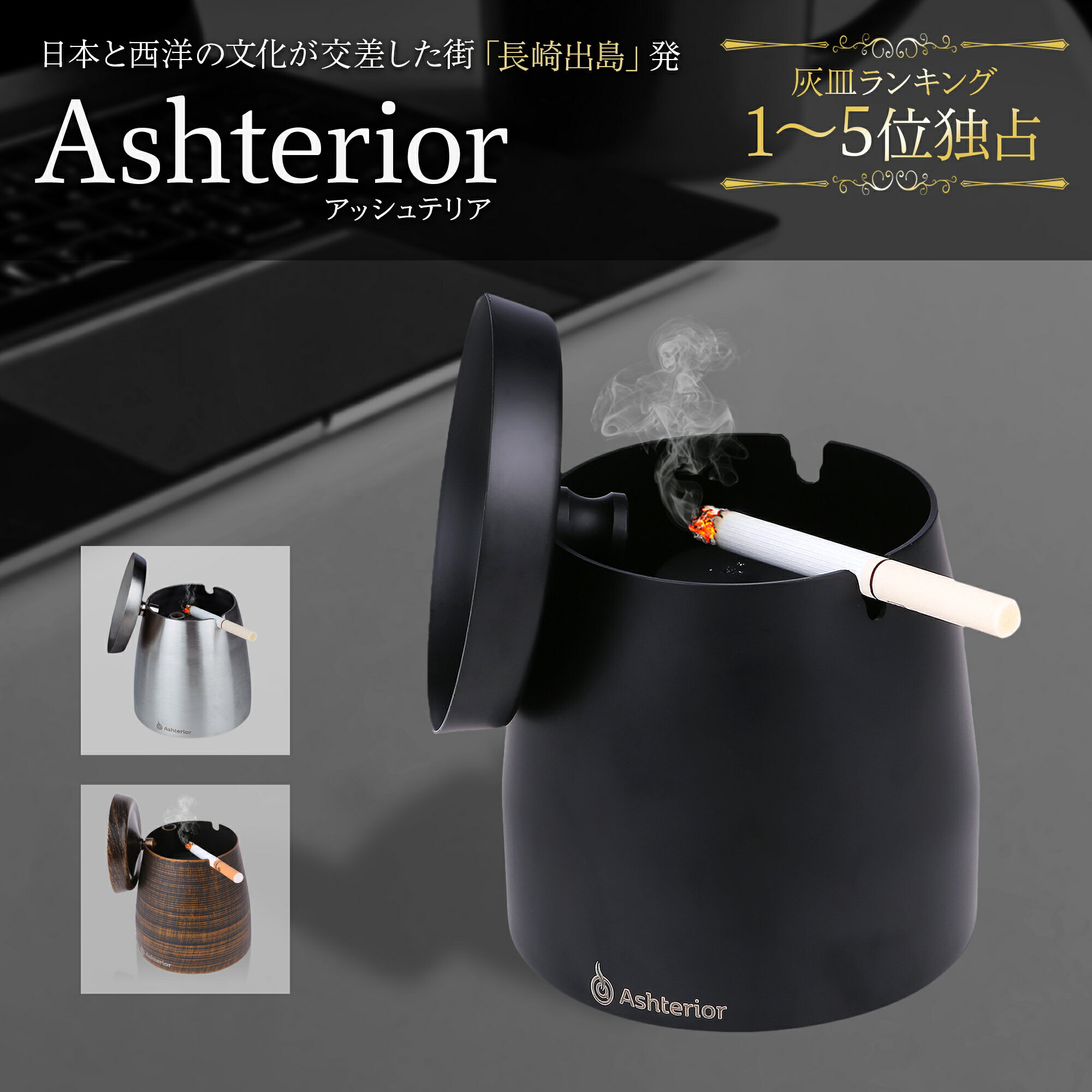 【火消し穴搭載】【特別クーポン】 公式 Ashterior (アッシュテリア) 灰皿 フタ付 蓋付き ふた付き おしゃれ オシャレ お洒落 大容量 ステンレス 卓上 屋外 にも 蓋付き灰皿 LOTUS LIFE