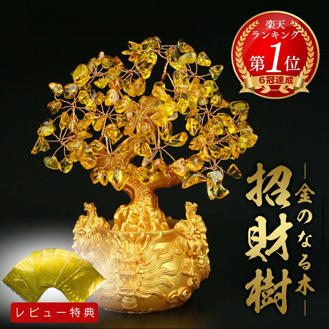 【ランキング1位100冠達成 レビュー特典 干支ゴールド護符プレゼント】 龍の黄金木 招財樹 金のなる木 風水 置物 黄水晶使用 シトリン 金運アップ パワーストーン 竜 辰年 ドラゴン 金色 開運インテリア 玄関飾り 財運 商売繁盛 成功祈願 家庭運 事務所運 幸運アイテム 風水