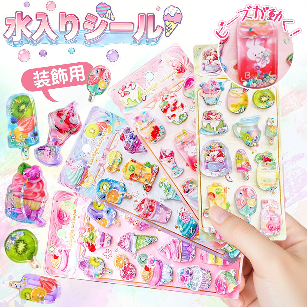 【振ると シャカシャカ】全200種類 キラキラ 水入りシール ビーズ ウォーターシール 色々 やすい ぷくぷく 3d 蓄光 シール おしり 肉球 シール ぷにぷに ウォーター 立体 スクイーズ ボンボン おはじき 手帳 デコ シール 帳 キャラクター 福袋 子供 大人 2026 正規品 人気