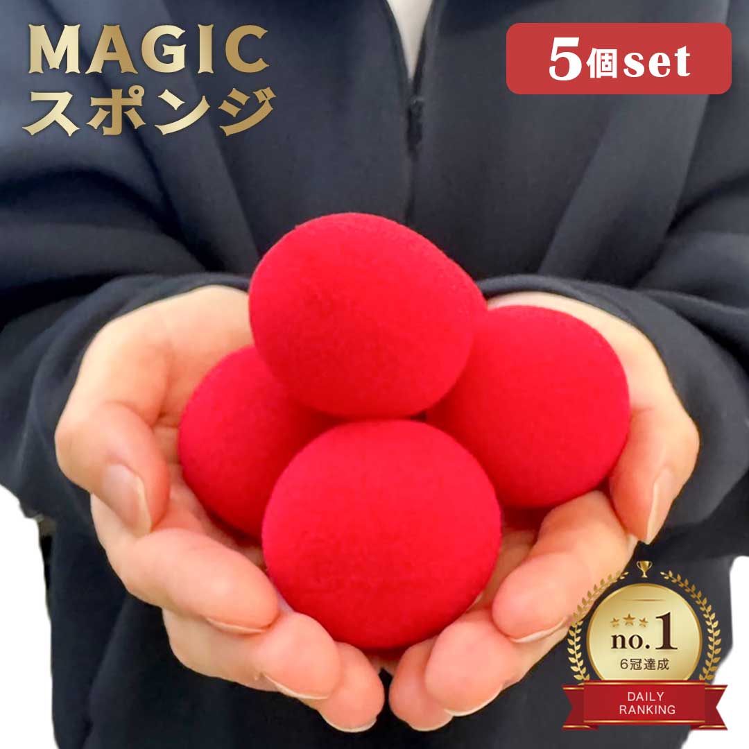 スーパーセール20％OFF 3/11終了 【楽天1位5冠達成】マジック 5個セット スポンジ ボール 手品セット 初心者向け 小道具 赤 スポンジボール トリック 簡単マジック 教材 パフォーマンス 宴会 盛り上げグッズ パーティー イベント 一発芸 演出 小型 軽量