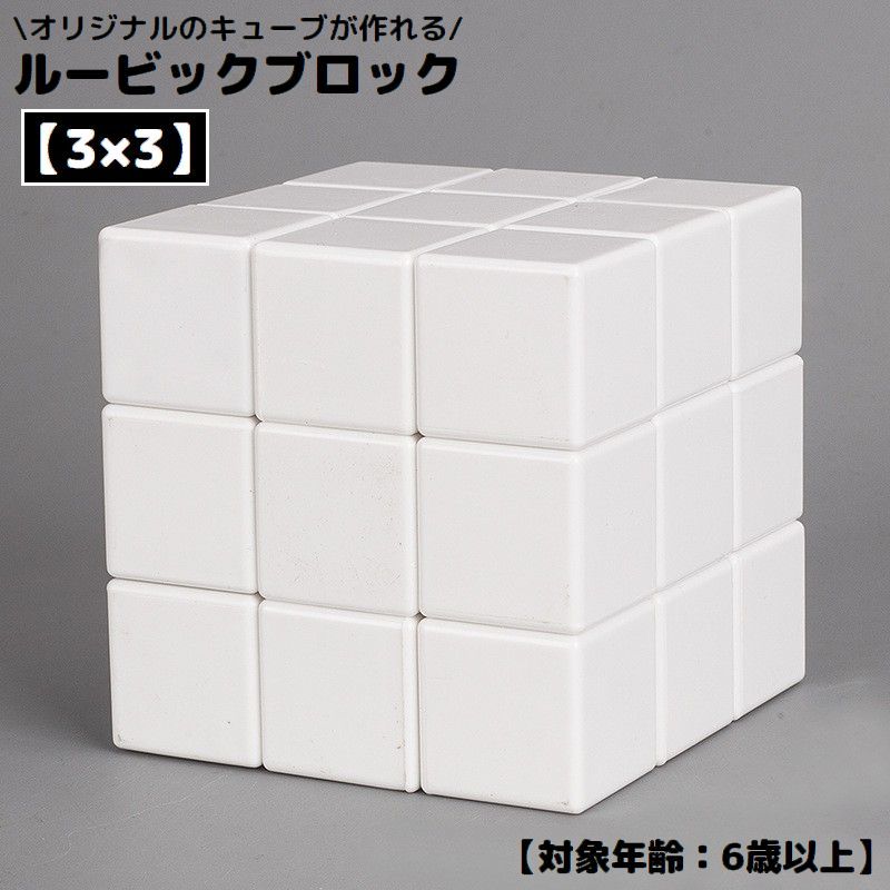 送料無料 ルービック ブロック キューブ スピード 立体パズル 思考 回転 3×3 自作 DIY 無地 あたまの体操 スピード 脳トレ