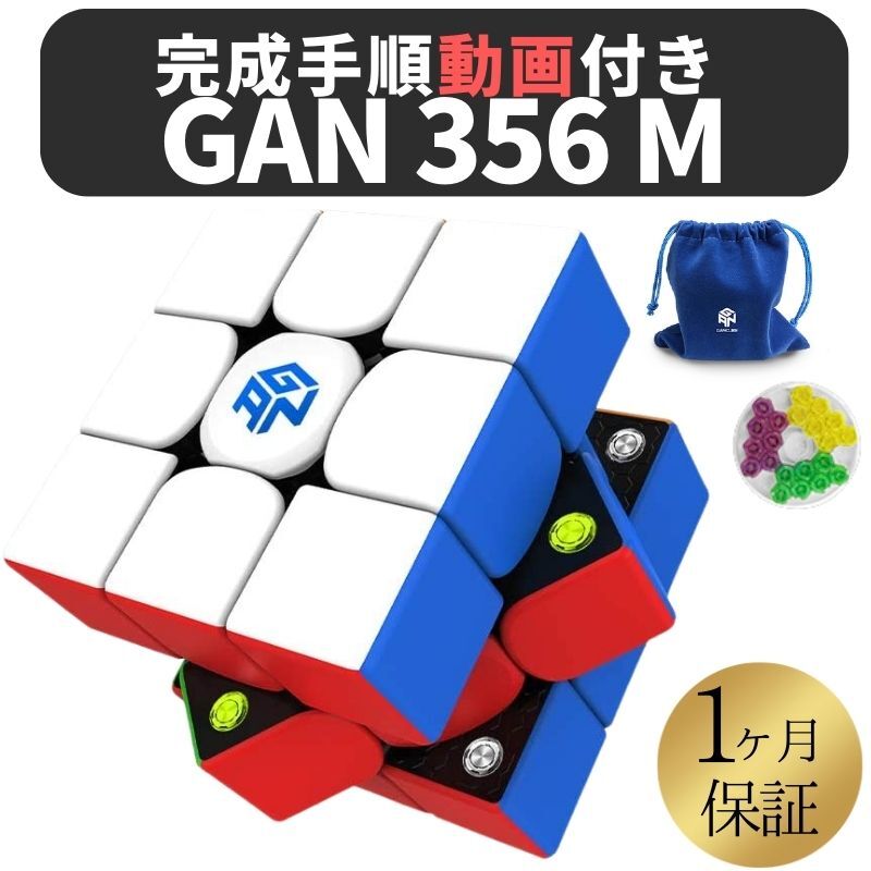 完成手順動画付き! GANCUBE GAN 356 M 356M ステッカーレス 3x3 gan356 gan356m スピードキューブ ミニキューブ ルービックキューブ ガンキューブ